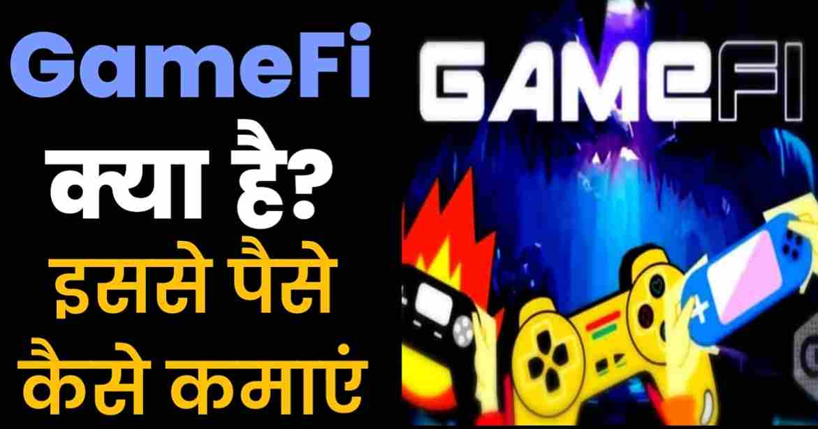 GameFi क्या है- Blockchain Game से पैसे कैसे कमाएं (GameFi Explained in Hindi 2022)