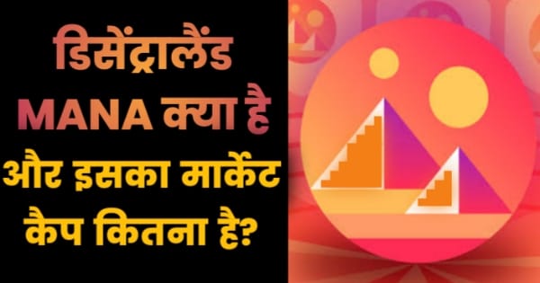डिसेन्ट्रालैंड(MANA) क्या है और इसका मार्केट कैप कितना है(Decentraland Explained In Hindi 2022)