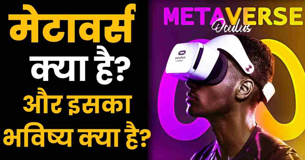 मेटावर्स क्या है और इसका भविष्य क्या है(Metaverse Explained in Hindi 2023)