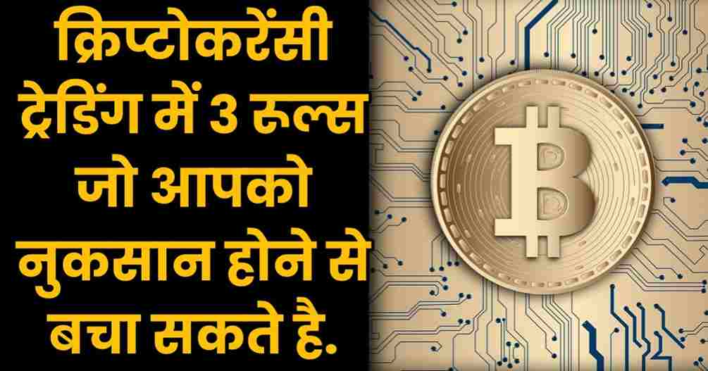 Crypto Trading में 3 Rules, जिससे कभी नुकसान नहीं होगा (3 Crypto Rules in Hindi 2022)