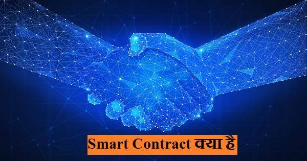 Smart Contract Explained In Hindi