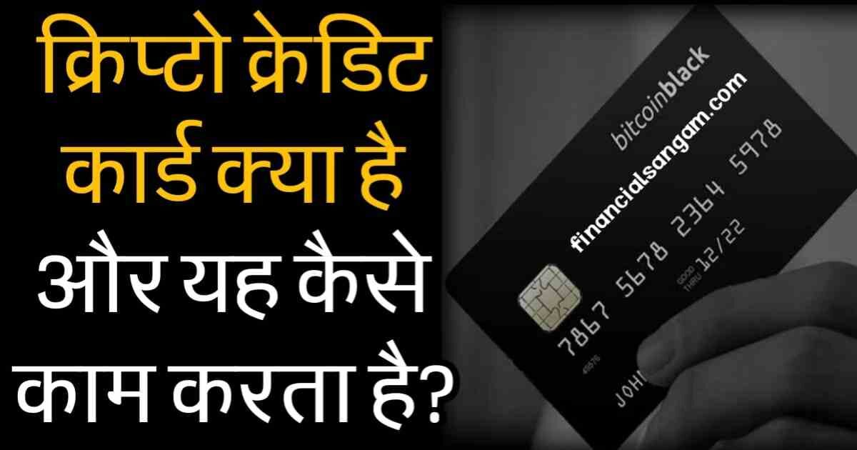 क्रिप्टो क्रेडिट कार्ड क्या है और यह कैसे काम करता है (Crypto Credit Cards In Hindi 2022)