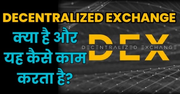 DEXs क्या होता है? DEXs कैसे काम करता है। (What is Decentralized Exchange in Hindi) । DEXs के फ़ायदे और नुकसान क्या है?