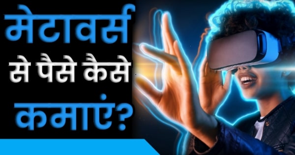 [2022] मेटावर्स से पैसे कैसे कमाएं। How to Earn Money from Metaverse in Hindi