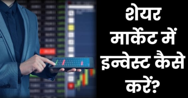 [2022] शेयर मार्केट में इन्वेस्ट कैसे करें? (How to Invest In Share Market In Hindi)