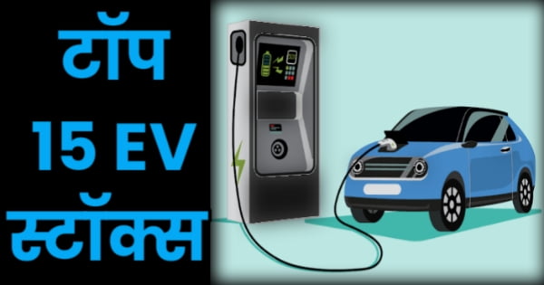 टॉप 15 इलेक्ट्रिक व्हीकल स्टॉक्स। Electric Vehicle Stocks In India 2023