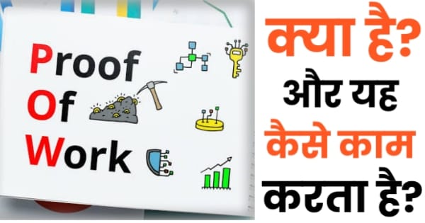 (PoW) Proof of Work क्या है। What’s Proof of Work in Hindi 2022