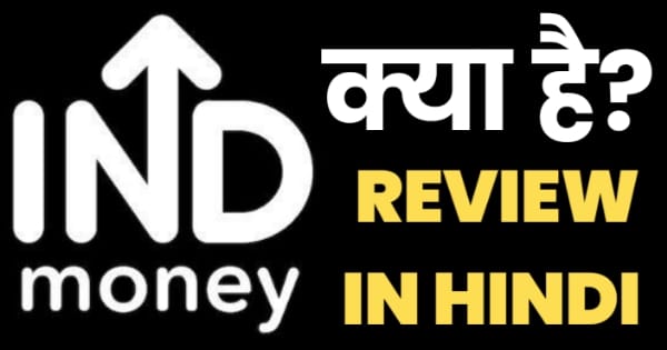 IND Money App Review in Hindi