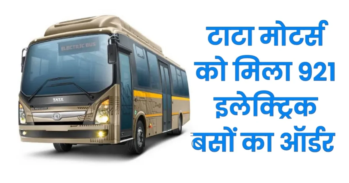 टाटा मोटर्स को मिला 921 इलेक्ट्रिक बसों का ऑर्डर, Business News, Business News in Hindi, Electric Vehicles News