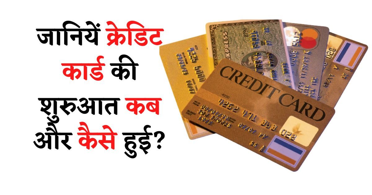 History of Credit Cards in Hindi 