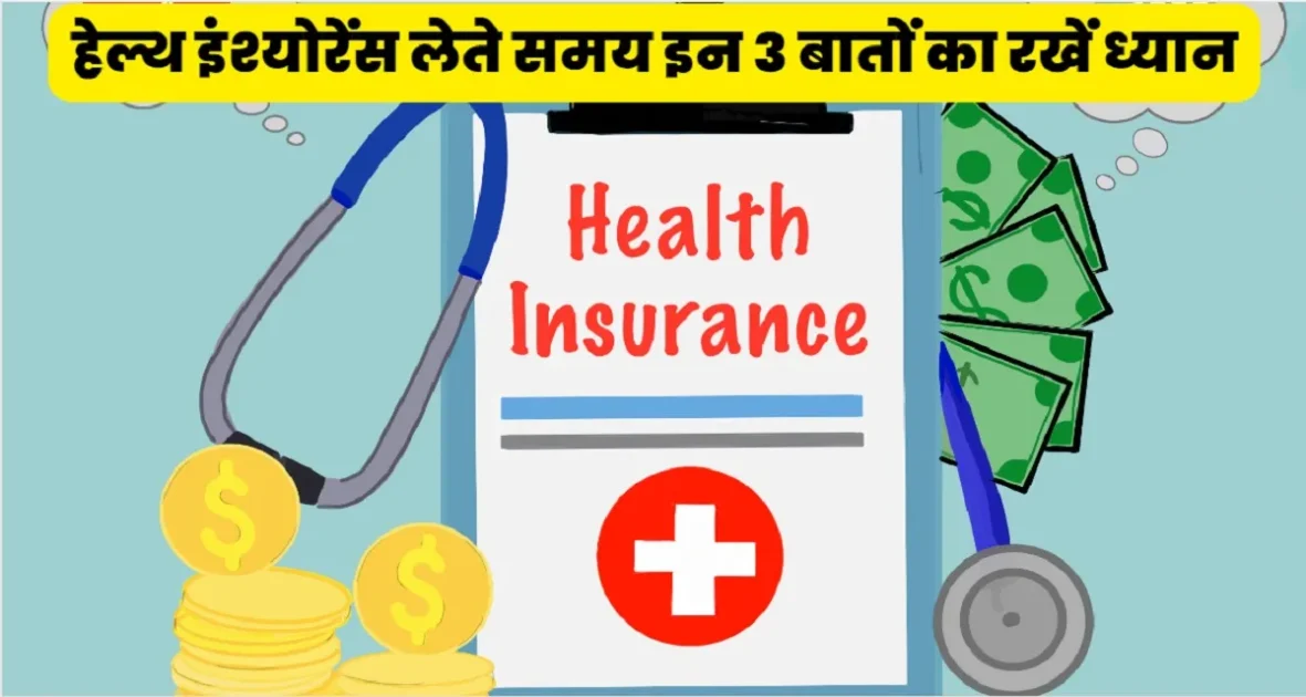 Health Insurance Tips in Hindi