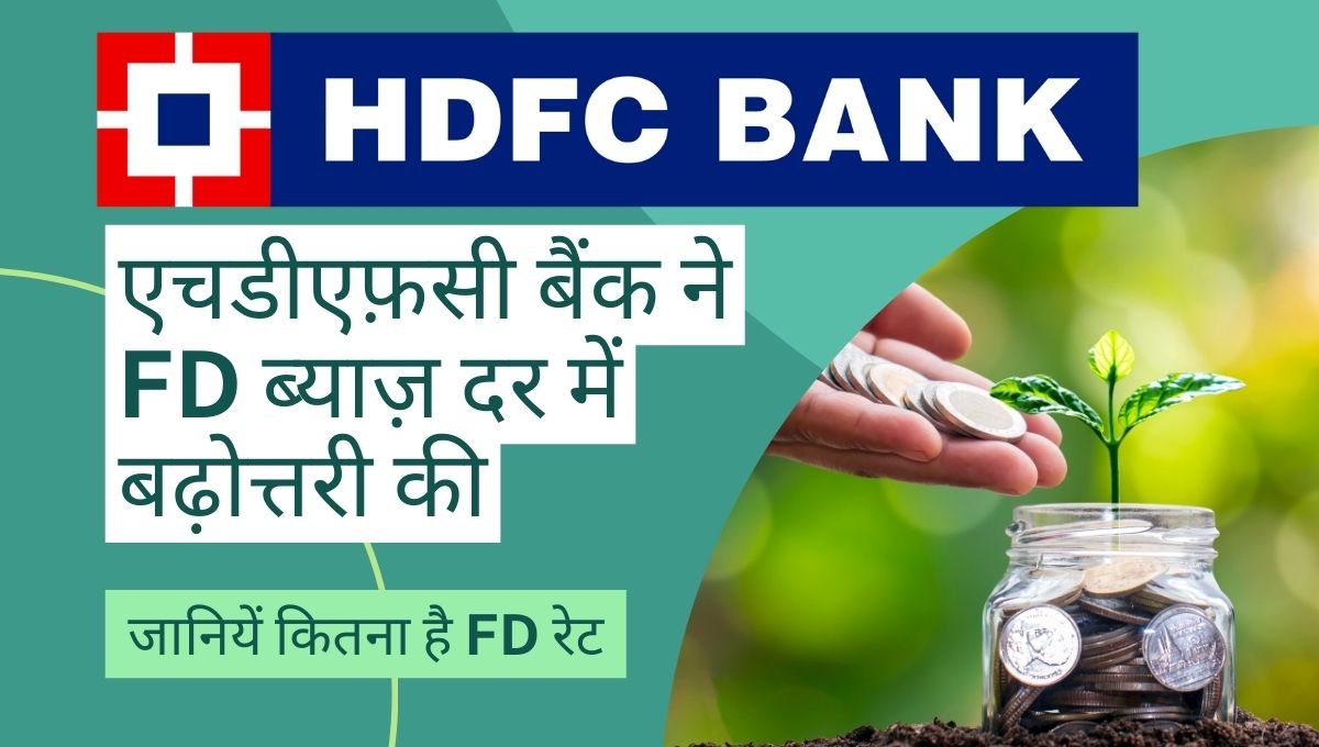 HDFC Bank FD Interest Rates एचडीएफ़सी बैंक ने बढ़ाया FD रेट