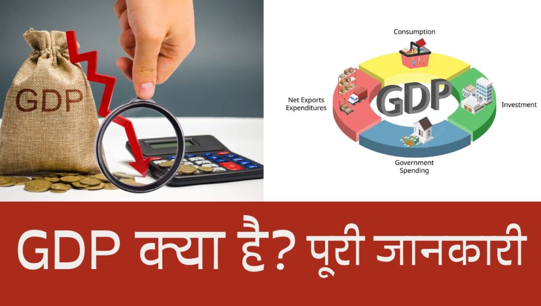 What’s GDP in Hindi
