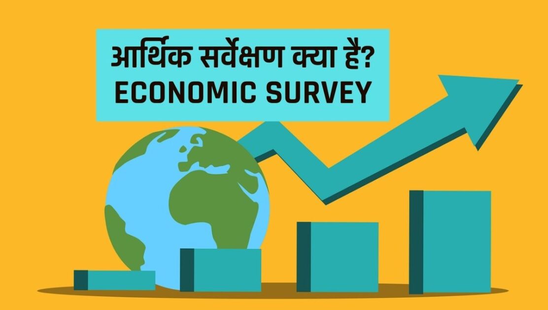 What is Economic Survey in Hindi आर्थिक सर्वेक्षण क्या है?