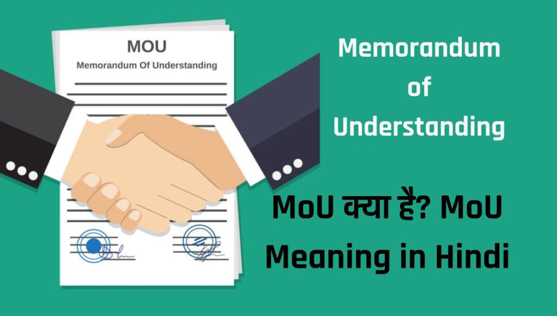 MoU Meaning in Hindi