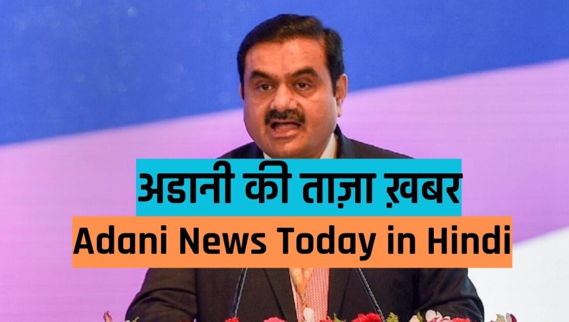 Adani News Hindi