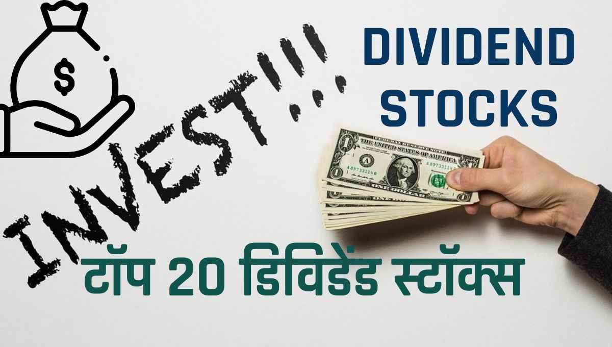 [2024] टॉप 20 डिविडेंड स्टॉक्स। Best Dividend Stocks in India Hindi