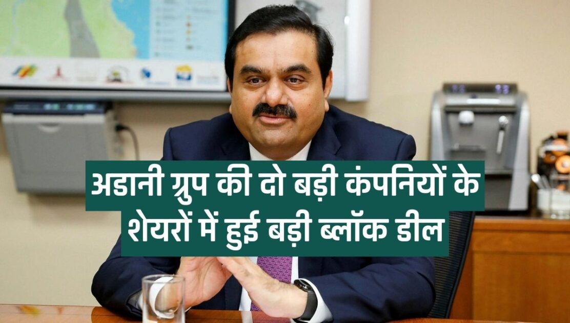 Big block deal in shares of two big companies of Adani Group