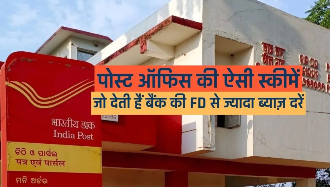 These superhit post office schemes are offering higher interest rates than bank FD