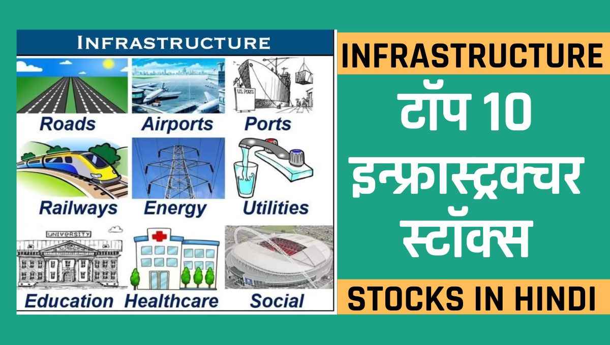 टॉप 10 इन्फ्रास्ट्रक्चर स्टॉक्स। Best Infrastructure Stocks in India