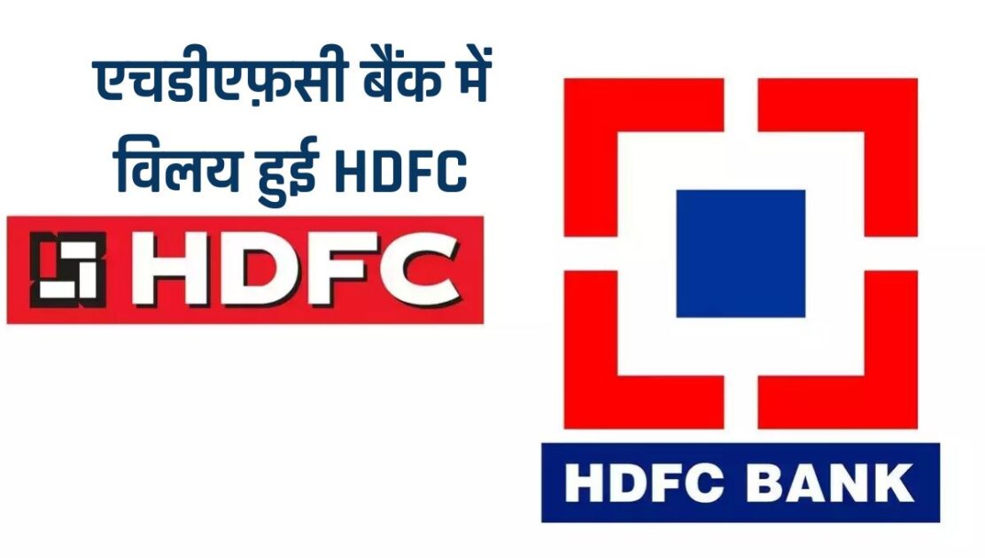 HDFC Bank HDFC Merger