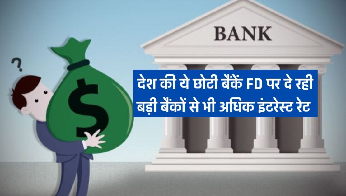 These small banks are giving higher interest rates on FD
