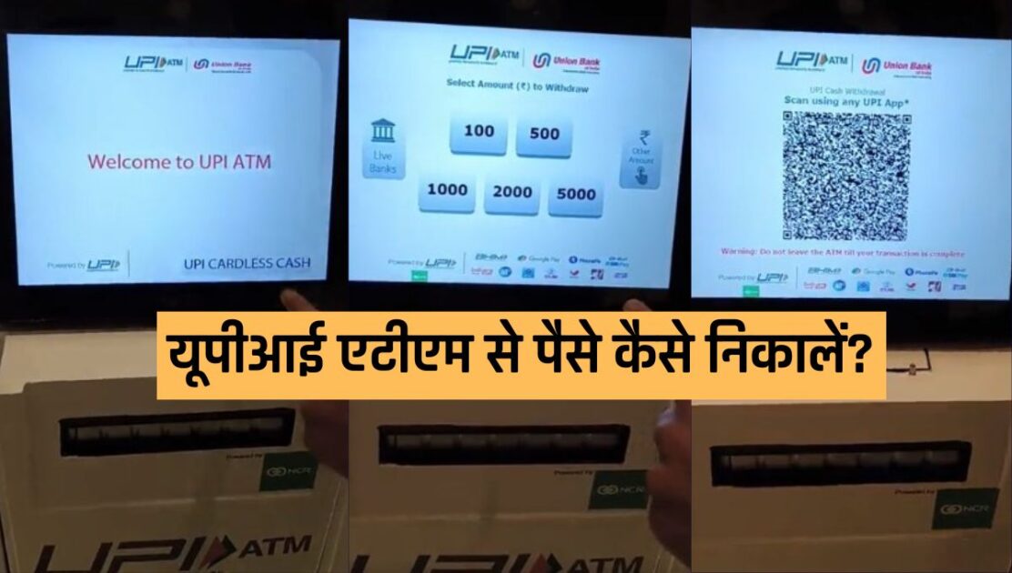 UPI के ज़रिये ATM से पैसे कैसे निकालें?