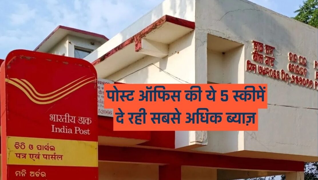 These 5 schemes of post office are giving highest interest rate
