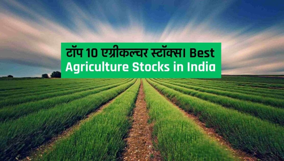 best agriculture stocks in india hindi